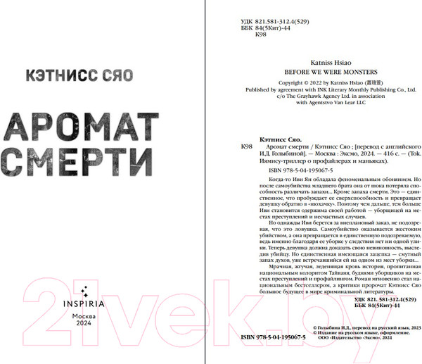 Изображение товара Книга Inspiria Аромат смерти / 9785041950675 (Сяо К.)