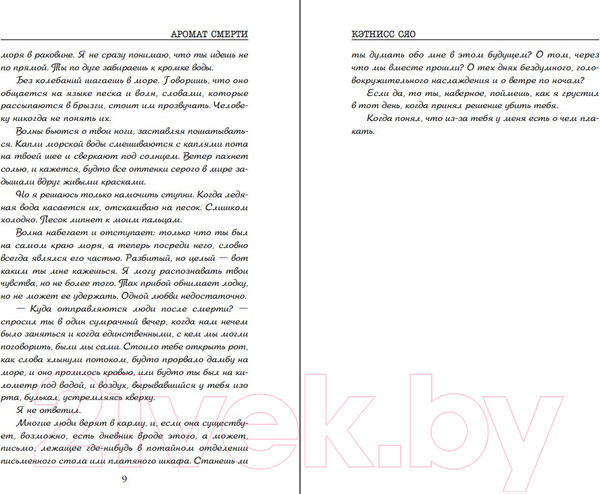 Изображение товара Книга Inspiria Аромат смерти / 9785041950675 (Сяо К.)