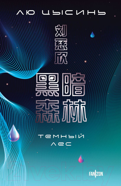 Изображение товара Художественная книга Fanzon Темный лес / 9785041961688 (Цысинь Л.)