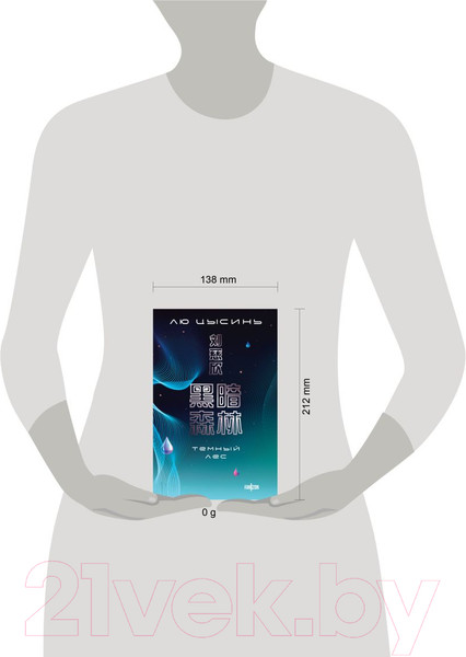 Изображение товара Художественная книга Fanzon Темный лес / 9785041961688 (Цысинь Л.)