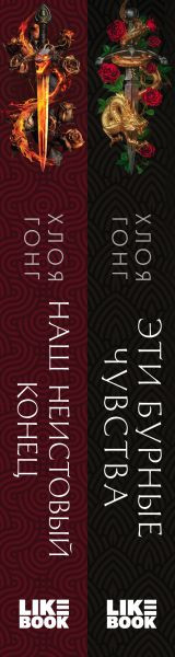 Изображение товара Набор книг Like Book Эти бурные чувства. Наш неистовый конец твердая обложка (Гонг Хлоя)