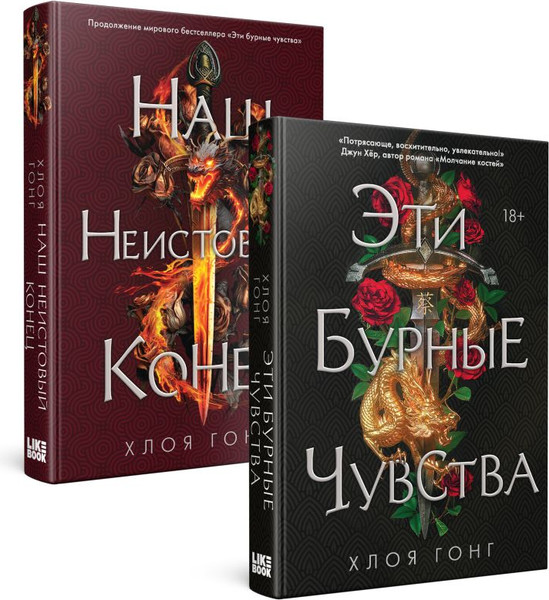 Изображение товара Набор книг Like Book Эти бурные чувства. Наш неистовый конец твердая обложка (Гонг Хлоя)