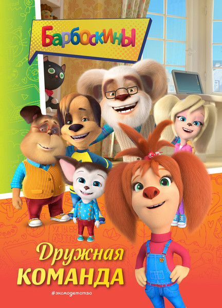Изображение товара Книга Эксмо Барбоскины. Дружная команда, твердая обложка