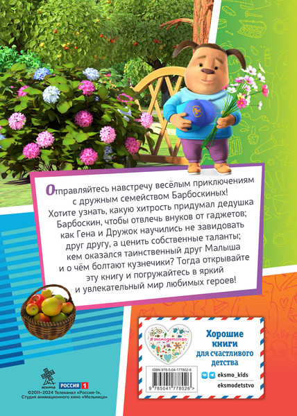 Изображение товара Книга Эксмо Барбоскины. Дружная команда, твердая обложка