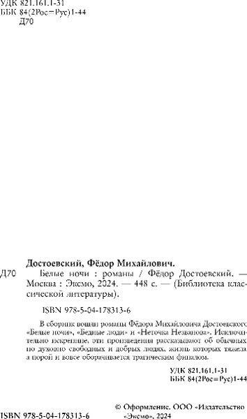 Изображение товара Книга Эксмо Белые ночи. Романы, твердая обложка (Достоевский Федор)