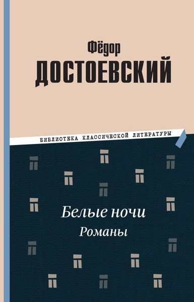 Изображение товара Книга Эксмо Белые ночи. Романы, твердая обложка (Достоевский Федор)