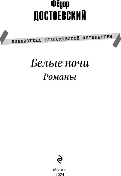 Изображение товара Книга Эксмо Белые ночи. Романы, твердая обложка (Достоевский Федор)