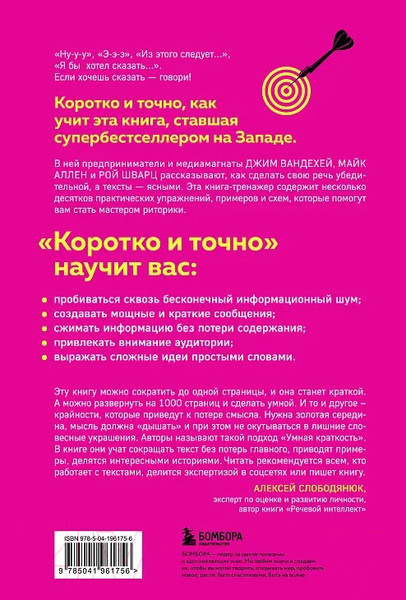Изображение товара Книга Бомбора Коротко и точно / 9785041961756 (ВандеХей Д., Аллен М., Шварц Р.)