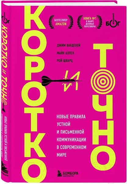 Изображение товара Книга Бомбора Коротко и точно / 9785041961756 (ВандеХей Д., Аллен М., Шварц Р.)