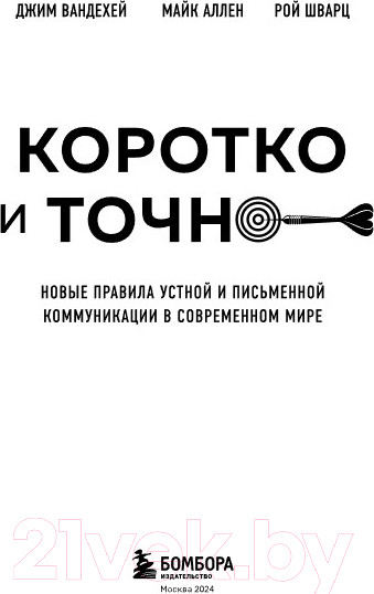 Изображение товара Книга Бомбора Коротко и точно / 9785041961756 (ВандеХей Д., Аллен М., Шварц Р.)