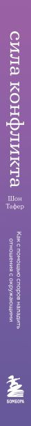 Изображение товара Книга Бомбора Сила конфликта, твердая обложка (Тафер Шон)