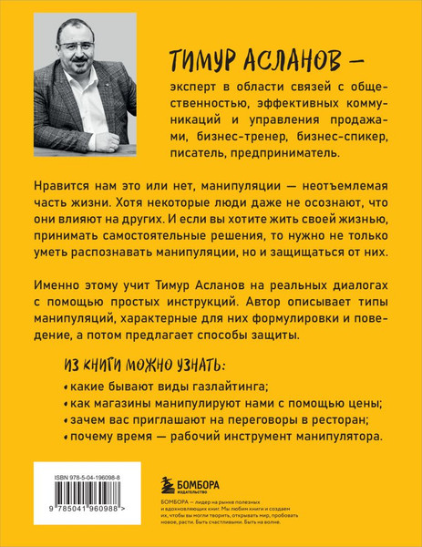 Изображение товара Книга Бомбора Хватит мной манипулировать! Мягкая обложка (Асланов Тимур)