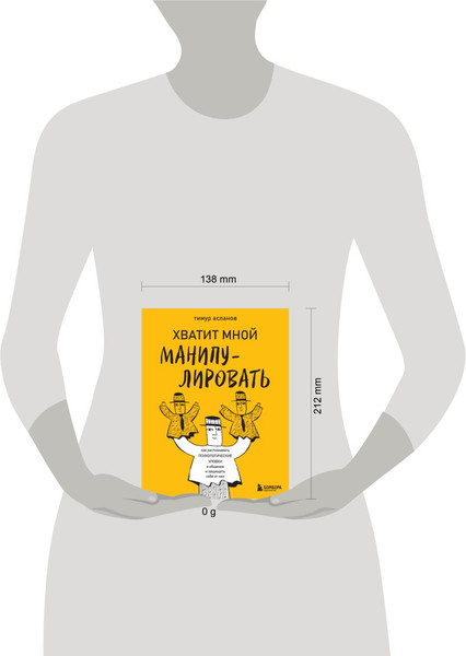 Изображение товара Книга Бомбора Хватит мной манипулировать! Мягкая обложка (Асланов Тимур)