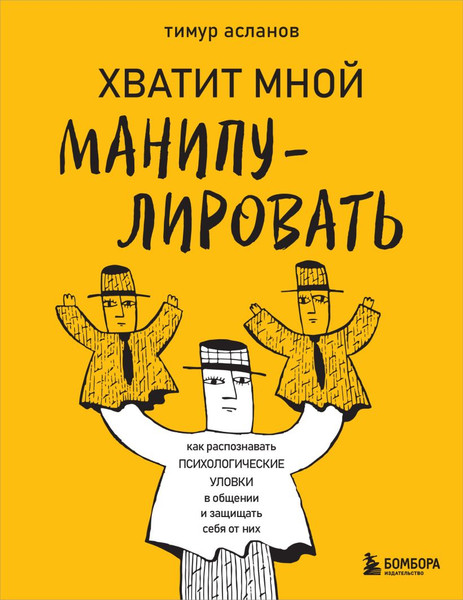 Изображение товара Книга Бомбора Хватит мной манипулировать! Мягкая обложка (Асланов Тимур)