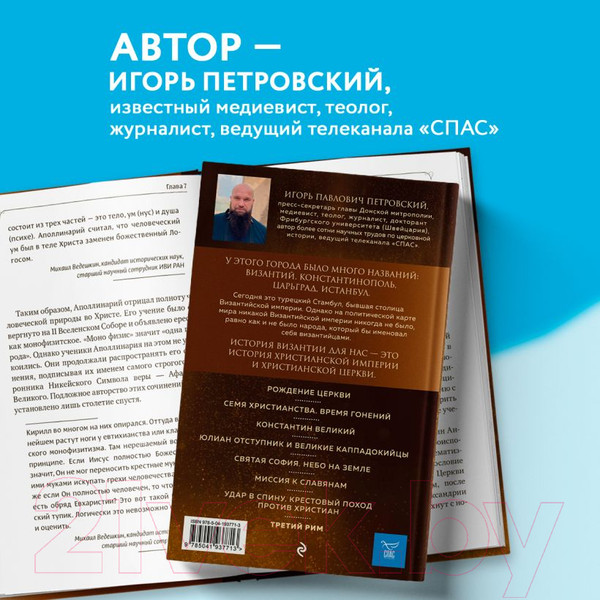 Изображение товара Книга Эксмо Византия. Христианская империя. Жизнь после смерти (Петровский И.)