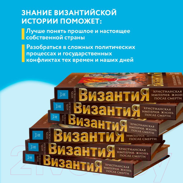 Изображение товара Книга Эксмо Византия. Христианская империя. Жизнь после смерти (Петровский И.)