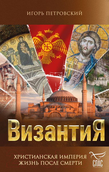 Изображение товара Книга Эксмо Византия. Христианская империя. Жизнь после смерти (Петровский И.)
