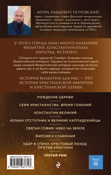 Изображение товара Книга Эксмо Византия. Христианская империя. Жизнь после смерти (Петровский И.)