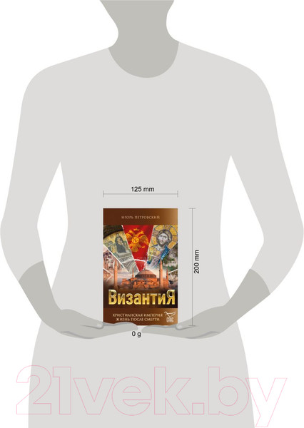 Изображение товара Книга Эксмо Византия. Христианская империя. Жизнь после смерти (Петровский И.)