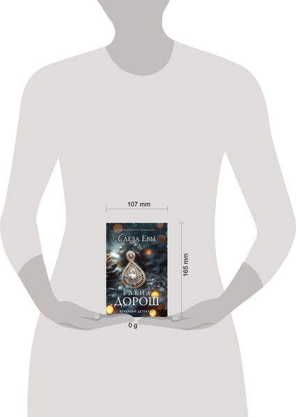 Изображение товара Книга Эксмо Слеза Евы / 9785041983307 (Дорош Е.)