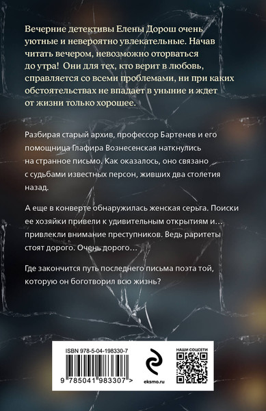 Изображение товара Книга Эксмо Слеза Евы / 9785041983307 (Дорош Е.)