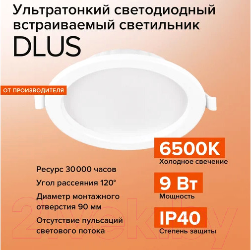 Изображение товара Точечный светильник Wolta DLUS-9W-6K