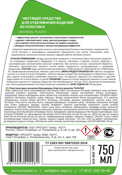 Изображение товара Универсальное чистящее средство Prosept Universal Plastic Для отбеливания изделий из пластика (750мл)