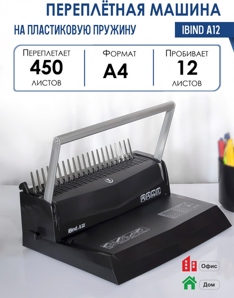 Изображение товара Брошюровщик РеалИст iBind A12
