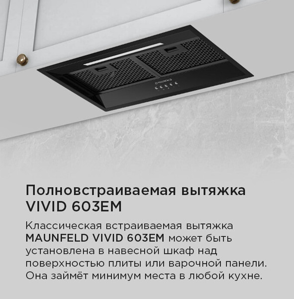 Изображение товара Вытяжка скрытая Maunfeld Vivid 603EM (черный)