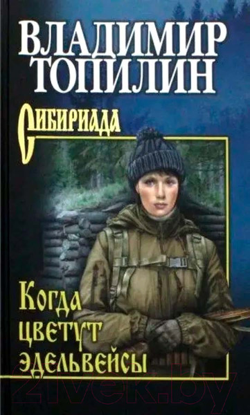 Изображение товара Книга Вече Когда цветут эдельвейсы / 9785448446900 (Топилин В.)