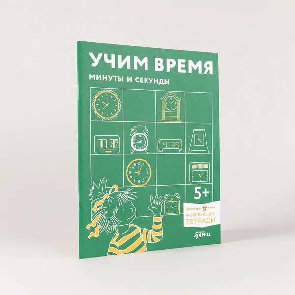 Изображение товара Развивающая книга Альпина Учим время. Минуты и секунды
