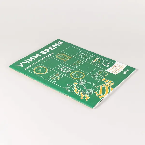 Изображение товара Развивающая книга Альпина Учим время. Минуты и секунды