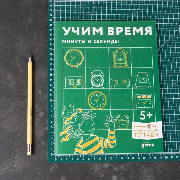 Изображение товара Развивающая книга Альпина Учим время. Минуты и секунды