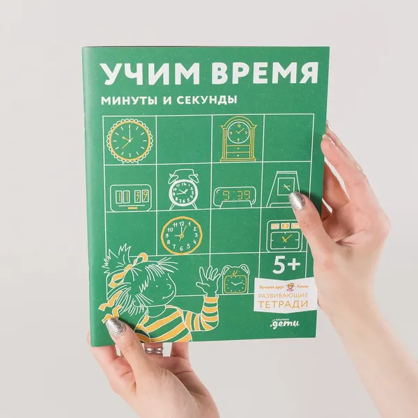 Изображение товара Развивающая книга Альпина Учим время. Минуты и секунды