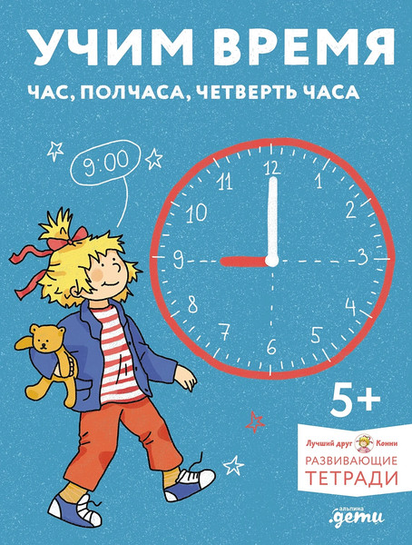 Изображение товара Развивающая книга Альпина Учим время. Час, полчаса, четверть часа, мягкая обложка