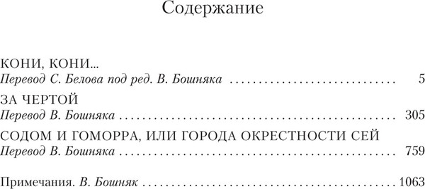 Художественная книга Иностранка Пограничная трилогия / 9785389189775 (Маккарти К.) — фото 6