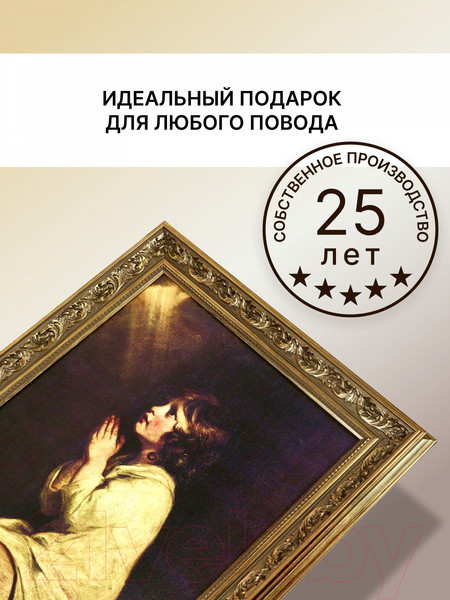 Изображение товара Картина Декарт Вечерняя молитва 8Л2046 (в раме)