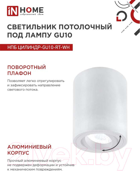 Изображение товара Точечный светильник INhome НПБ Цилиндр-GU10-RT-WH / 4690612053639