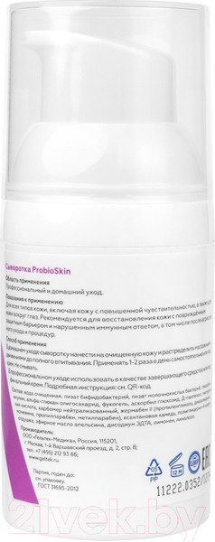 Изображение товара Сыворотка для лица Geltek ProbioSkin (30мл)