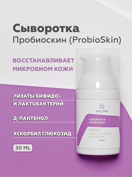 Изображение товара Сыворотка для лица Geltek ProbioSkin (30мл)