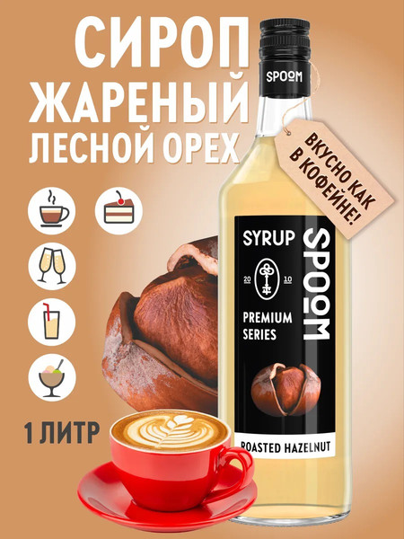 Изображение товара Сироп Spoom Лесной орех жареный (1л)