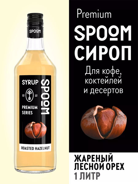 Изображение товара Сироп Spoom Лесной орех жареный (1л)
