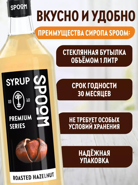 Изображение товара Сироп Spoom Лесной орех жареный (1л)
