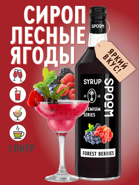 Изображение товара Сироп Spoom Лесные ягоды (1л)