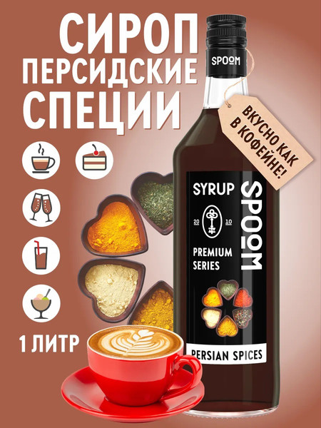Изображение товара Сироп Spoom Персидские специи (1л)