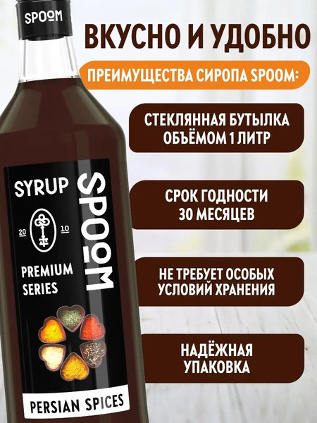 Изображение товара Сироп Spoom Персидские специи (1л)