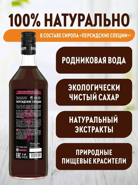 Изображение товара Сироп Spoom Персидские специи (1л)