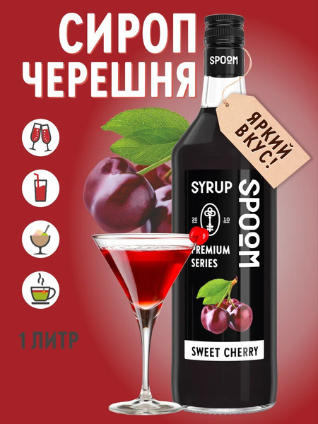 Изображение товара Сироп Spoom Черешня (1л)
