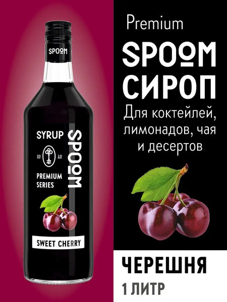 Изображение товара Сироп Spoom Черешня (1л)