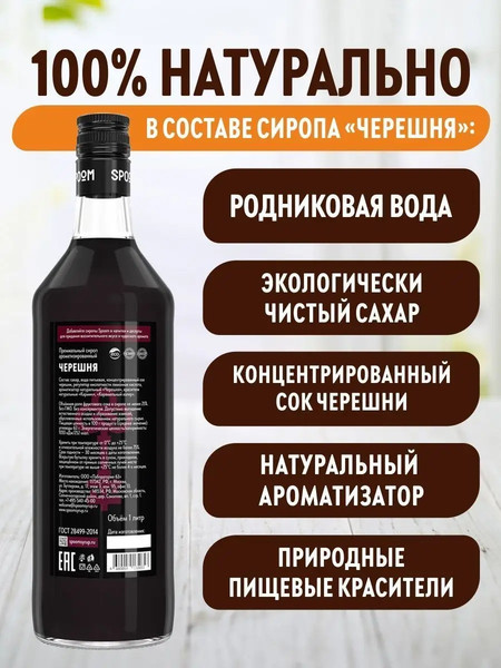 Изображение товара Сироп Spoom Черешня (1л)